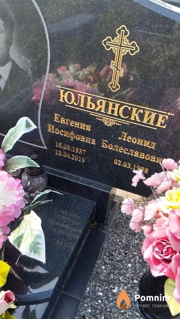 Юльянская Евгения Иосифовна
