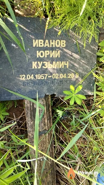 Иванов Юрий Кузьмич