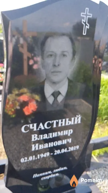 Счастный Владимир Иванович