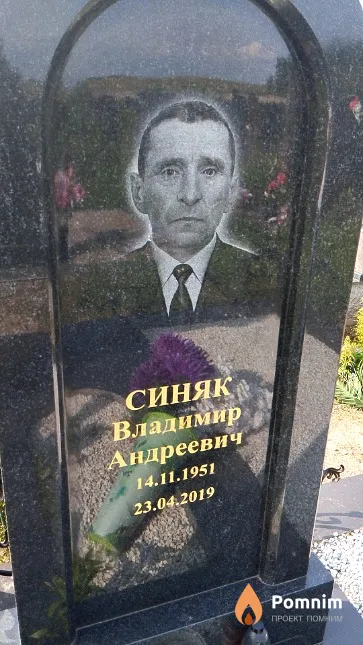 Синяк Владимир Андреевич
