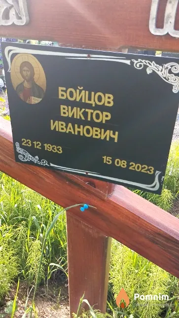 Бойцов Виктор Иванович