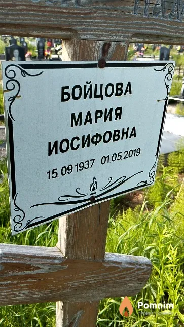 Бойцова Мария Иосифовна