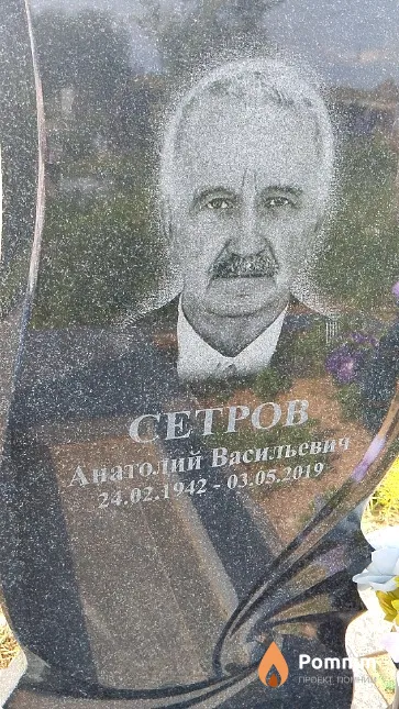Сетров Анатолий Васильевич