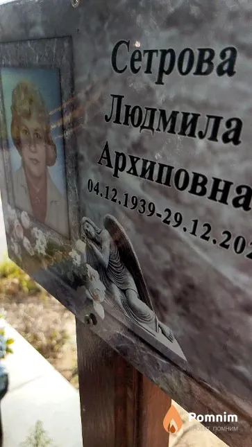 Сетрова Людмила Архиповна