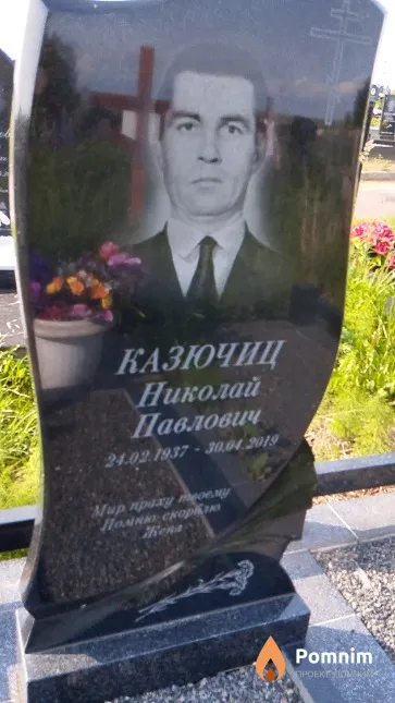 Казючиц Николай Павлович