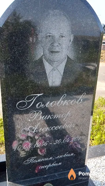 Головков Виктор Алексеевич