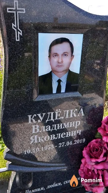 Кудёлка Владимир Яковлевич