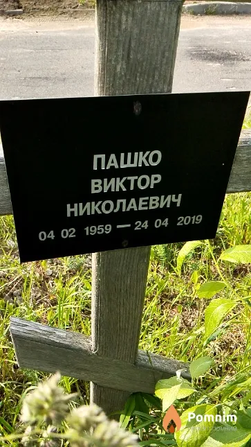 Пашко Виктор Николаевич