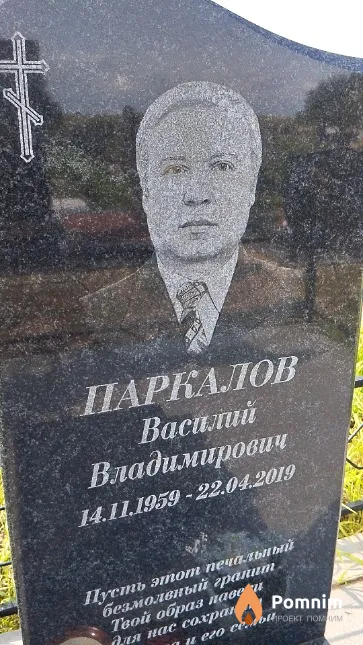 Паркалов Василий Владимирович