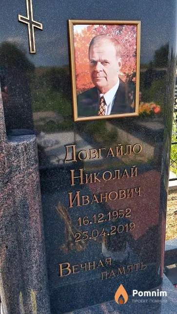Довгайло Николай Иванович