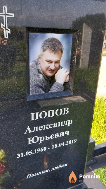 Попов Александр Юрьевич