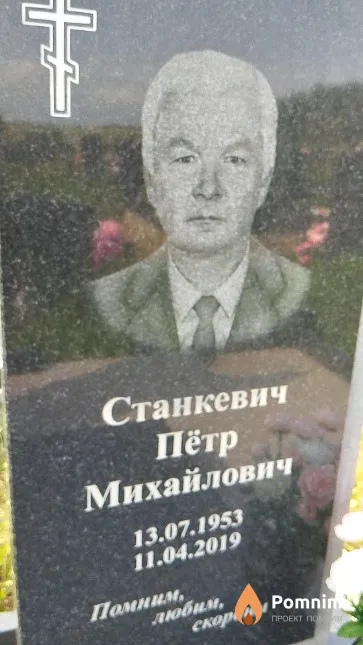 Станкевич Пётр Михайлович
