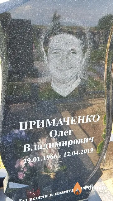 Примаченко Олег Владимирович