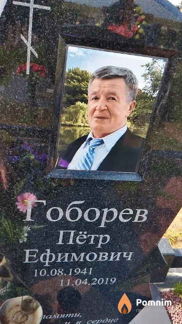 Гоборев Пётр Ефимович