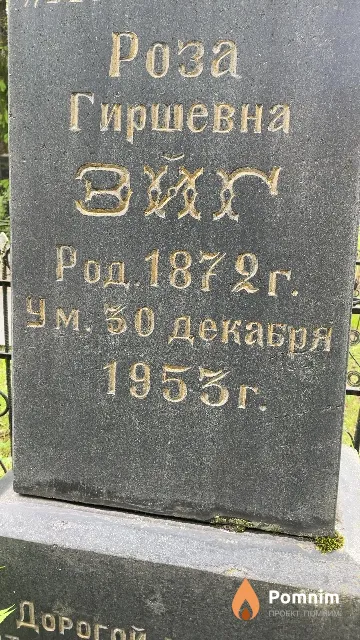 Эйг Роза Гиршевна