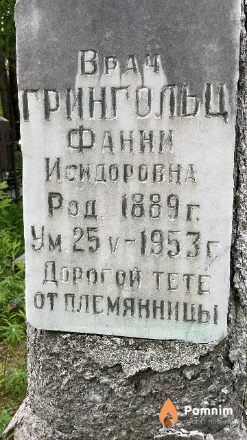 Грингольц Фанни Исидоровна