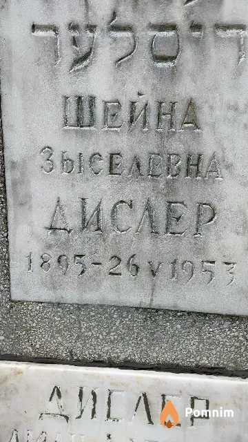 Дислер Шейна Зыселевна