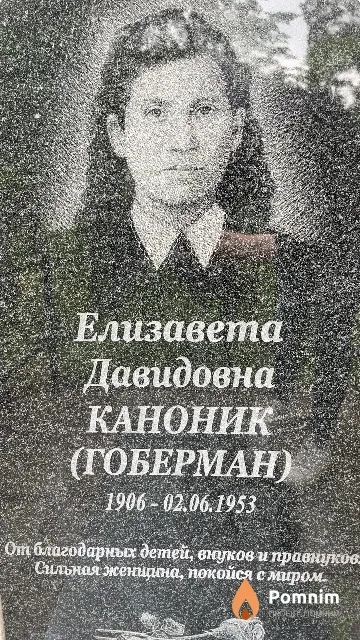 Каноник (Гоберман) Елизавета Давидовна