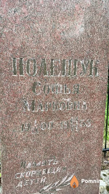Полещук Софья Марковна