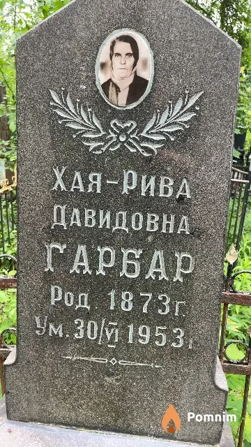 Гарбар Хая-Рива Давидовна