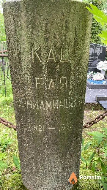 Кац Рая Бениаминовна