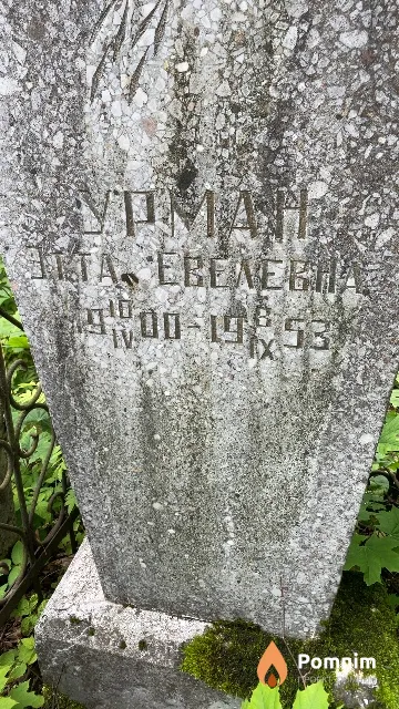 Урман Этта Евелевна