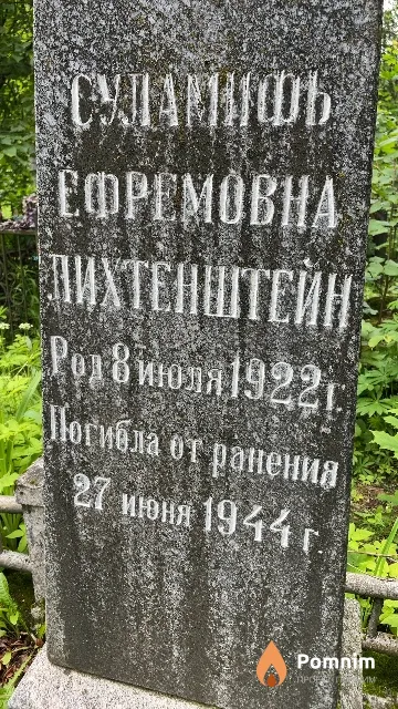 Лихтенштейн Суламифь Ефремовна