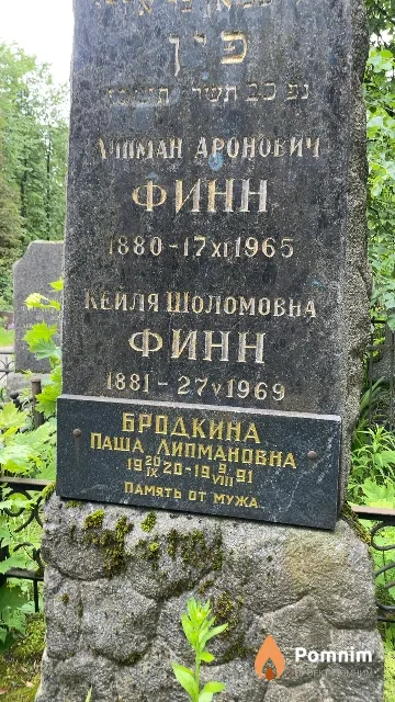 Бродкина Паша Липмановна
