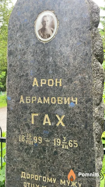 Гах Арон Абрамович