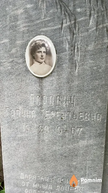 Бородич Галина Терентьевна