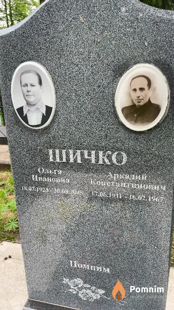 Шичко Аркадий Константинович