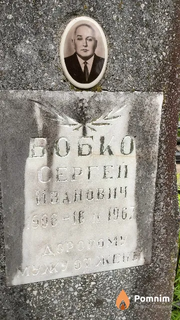 Бобко Сергей Иванович