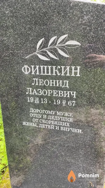 Фишкин Леонид Лазоревич