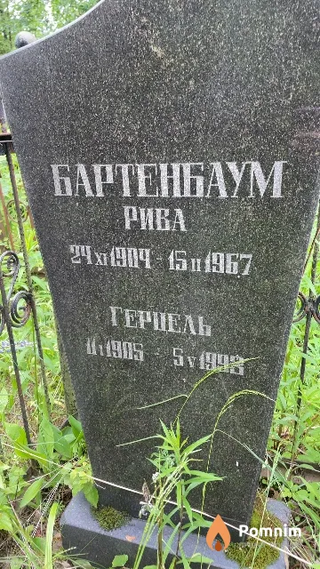 Бартенбаум Герцель