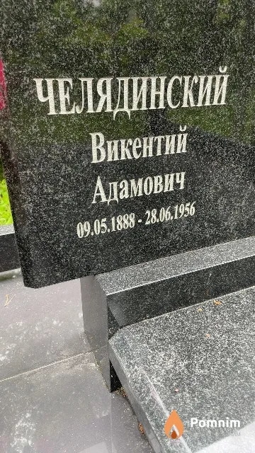 Челядинский Викентий Адамович