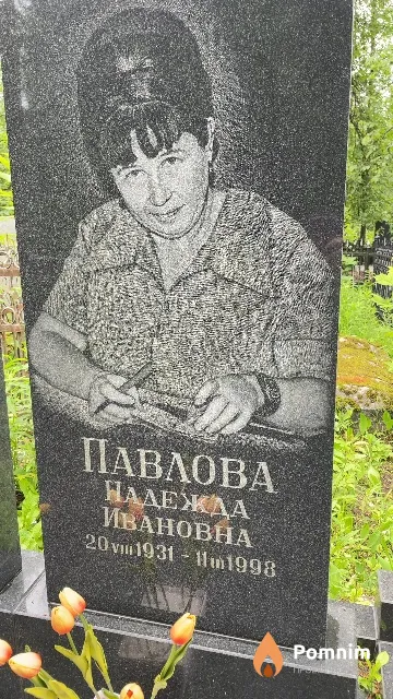 Павлова Надежда Ивановна