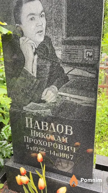 Павлов Николай Прохорович