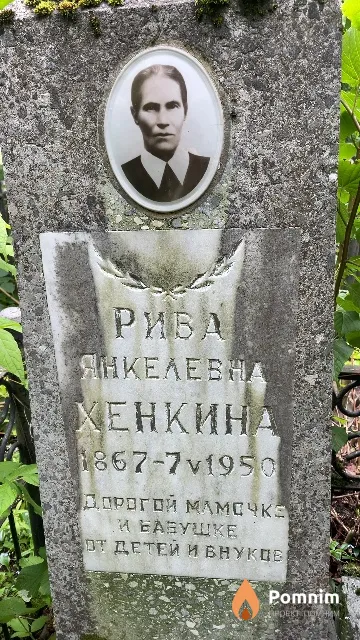 Хенкина Рива Янкелевна