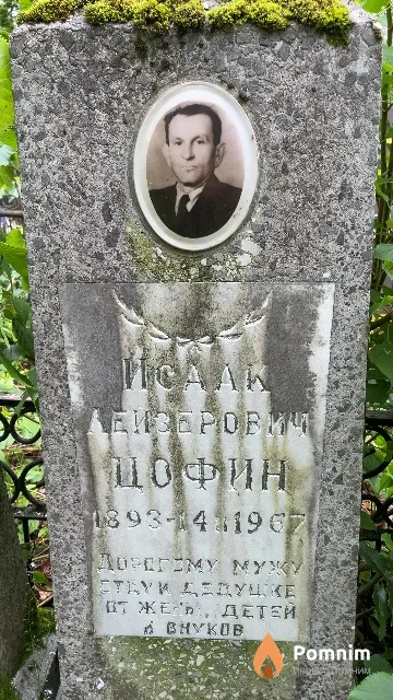 Цофин Исаак Лейзерович