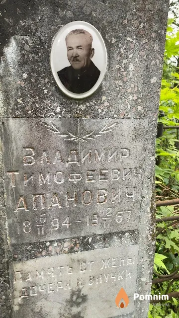 Апанович Владимир Тимофеевич
