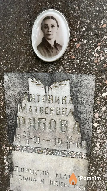Рябова Антонина Матвеевна