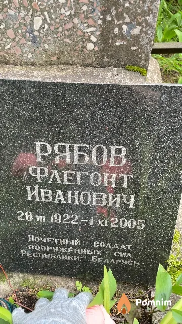 Рябов Флегонт Иванович
