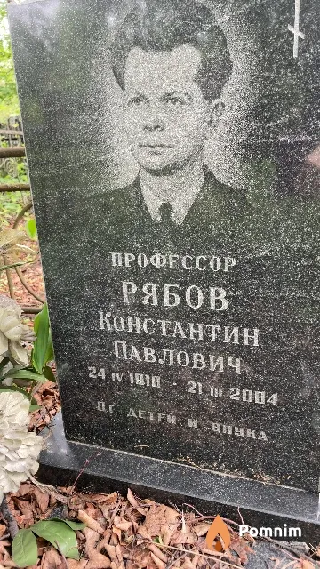 Рябов Константин Павлович