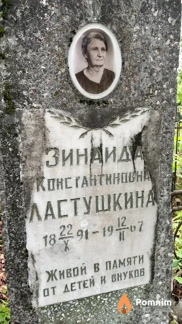 Ластушкина Зинаида Константиновна