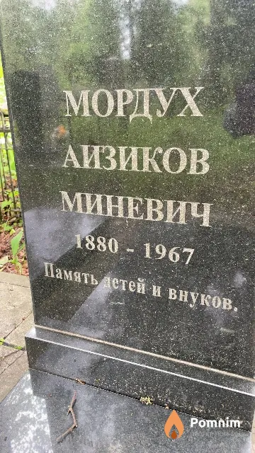 Миневич Мордух Аизиков