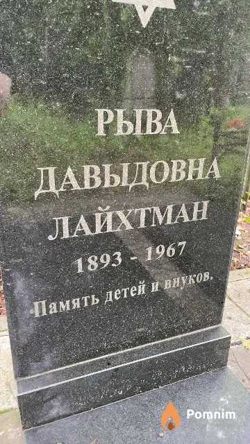 Лайхтман Рыва Давыдовна