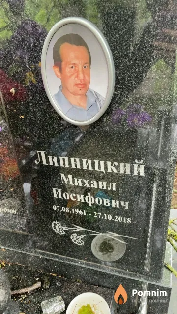 Липницкий Михаил Иосифович