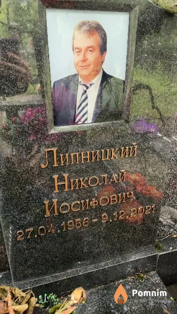 Липницкий Николай Иосифович