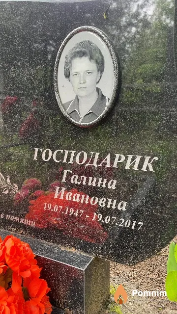 Господарик Галина Ивановна