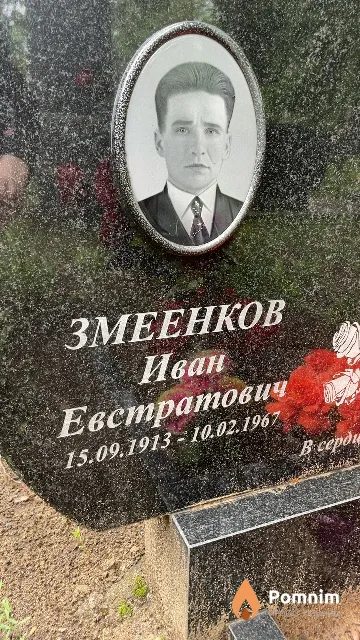 Змеенков Иван Евстратович